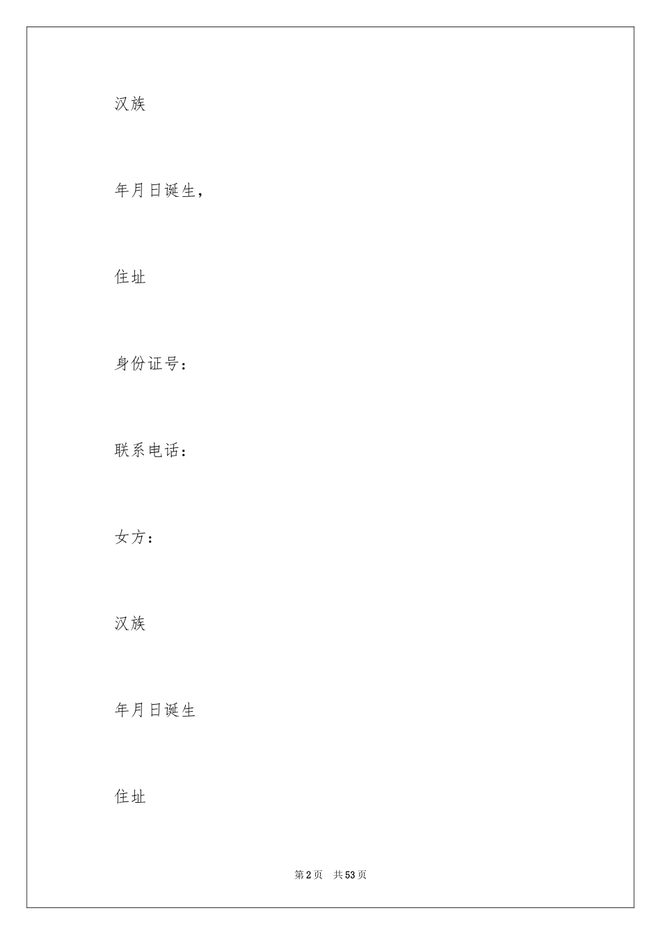 2024协议离婚协议书_78_第2页