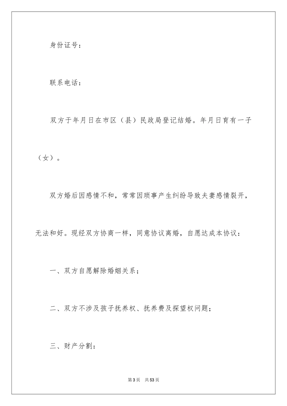 2024协议离婚协议书_78_第3页
