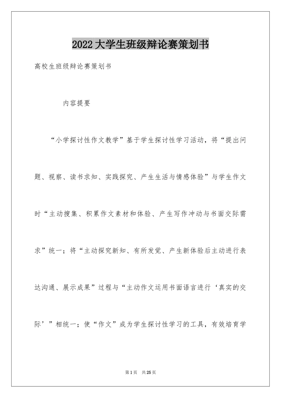 2024大学生班级辩论赛策划书_第1页