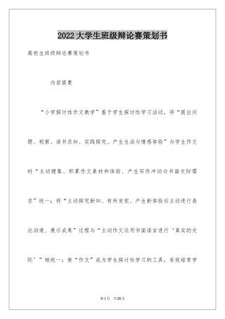 2024大学生班级辩论赛策划书