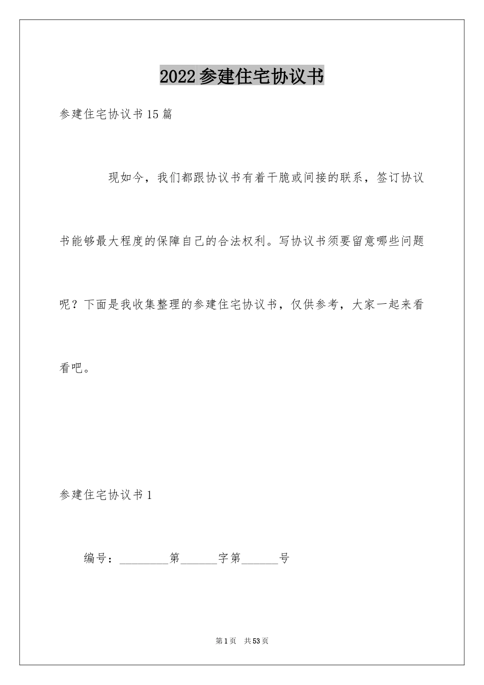 2024参建住宅协议书_第1页