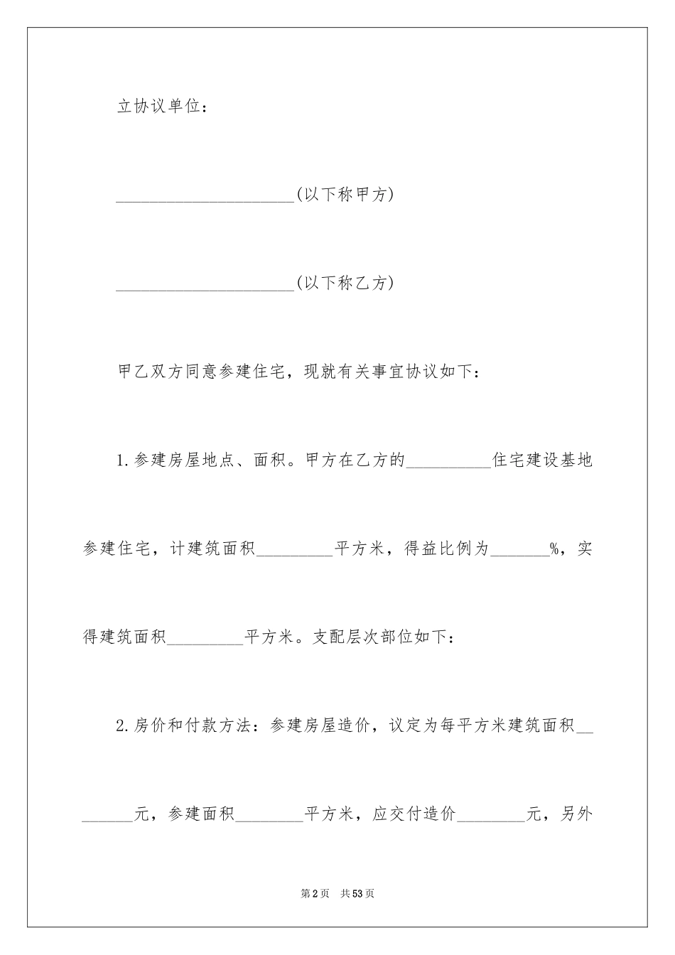 2024参建住宅协议书_第2页