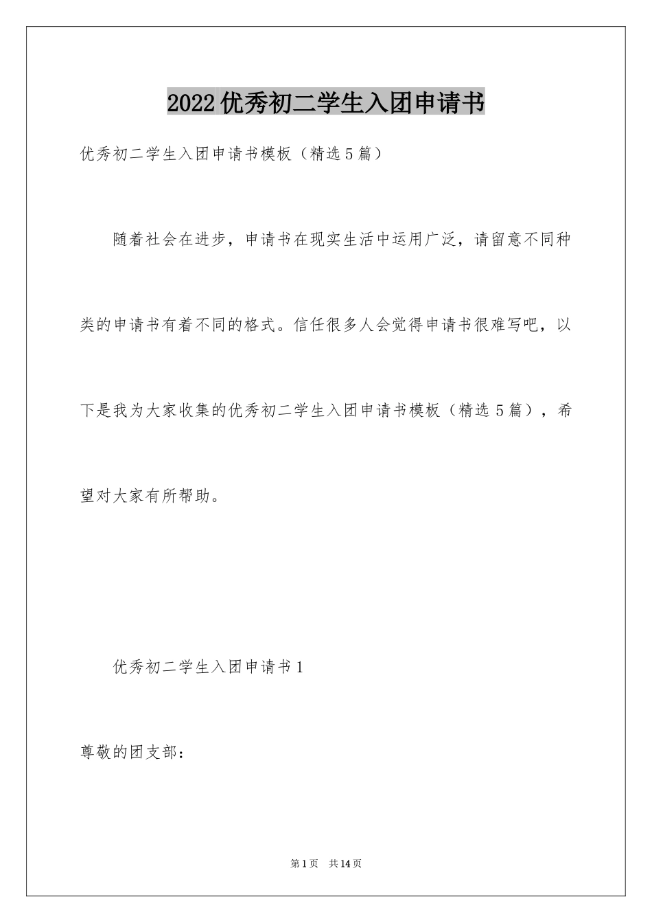 2024优秀初二学生入团申请书_10_第1页