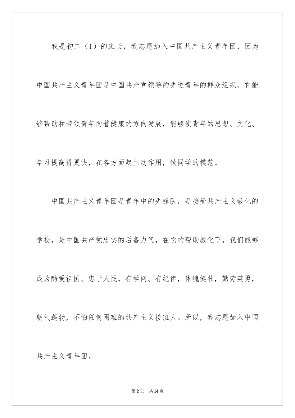 2024优秀初二学生入团申请书_10_第2页