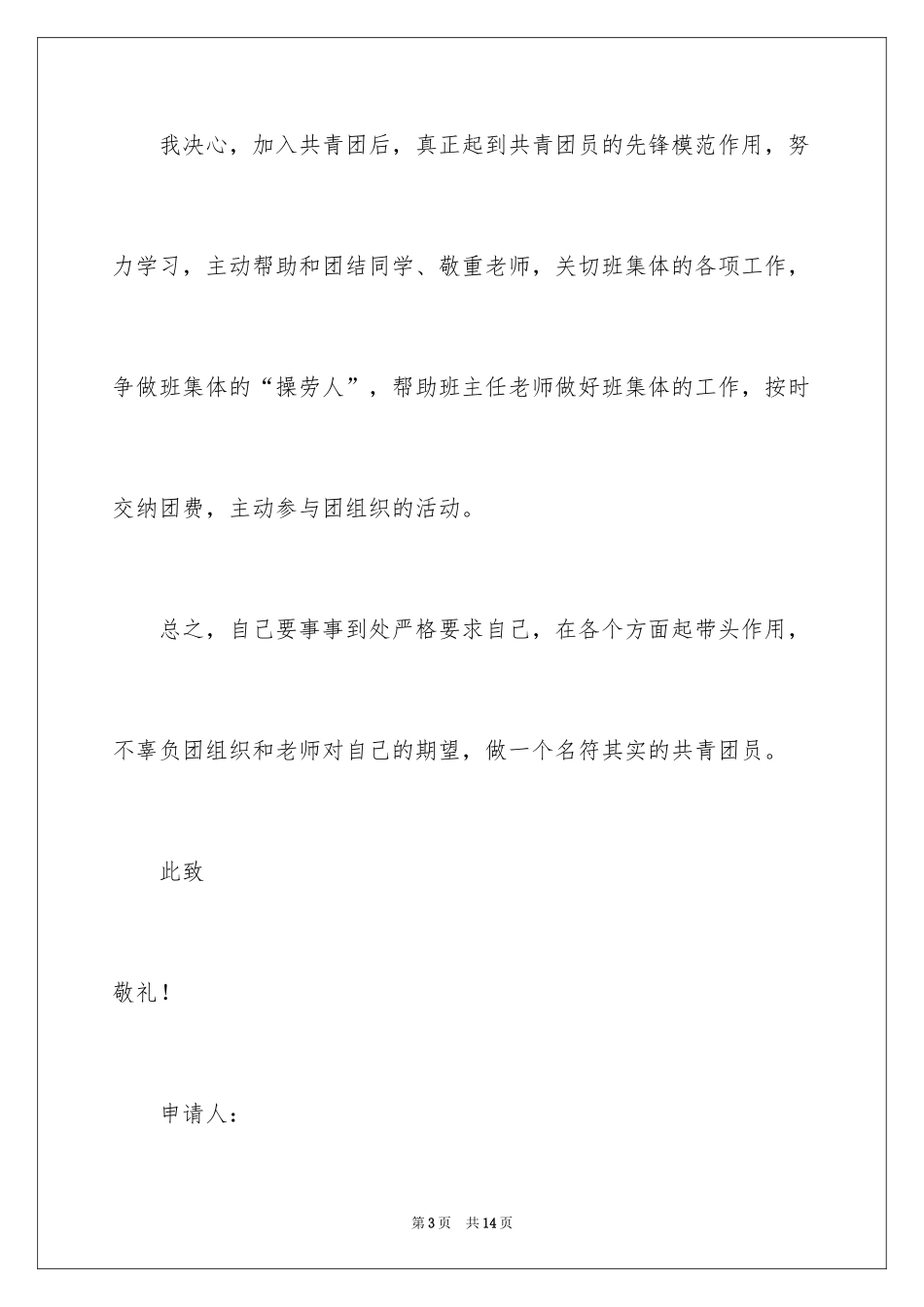 2024优秀初二学生入团申请书_10_第3页