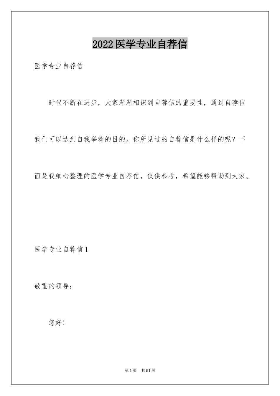 2024医学专业自荐信_30_第1页
