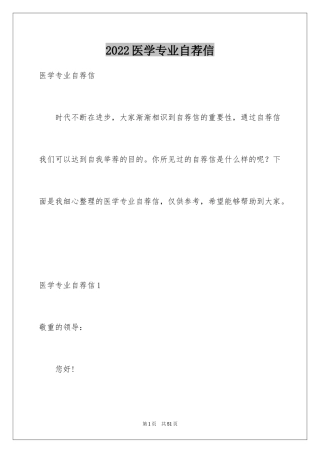 2024医学专业自荐信_30