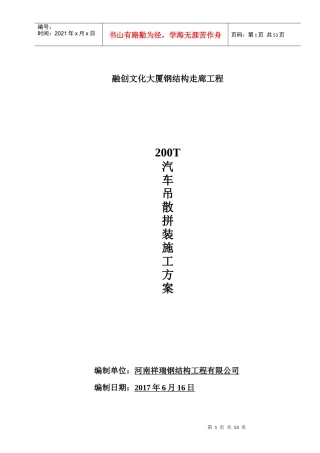 连廊施工方案(200T汽车吊)doc（DOC54页）