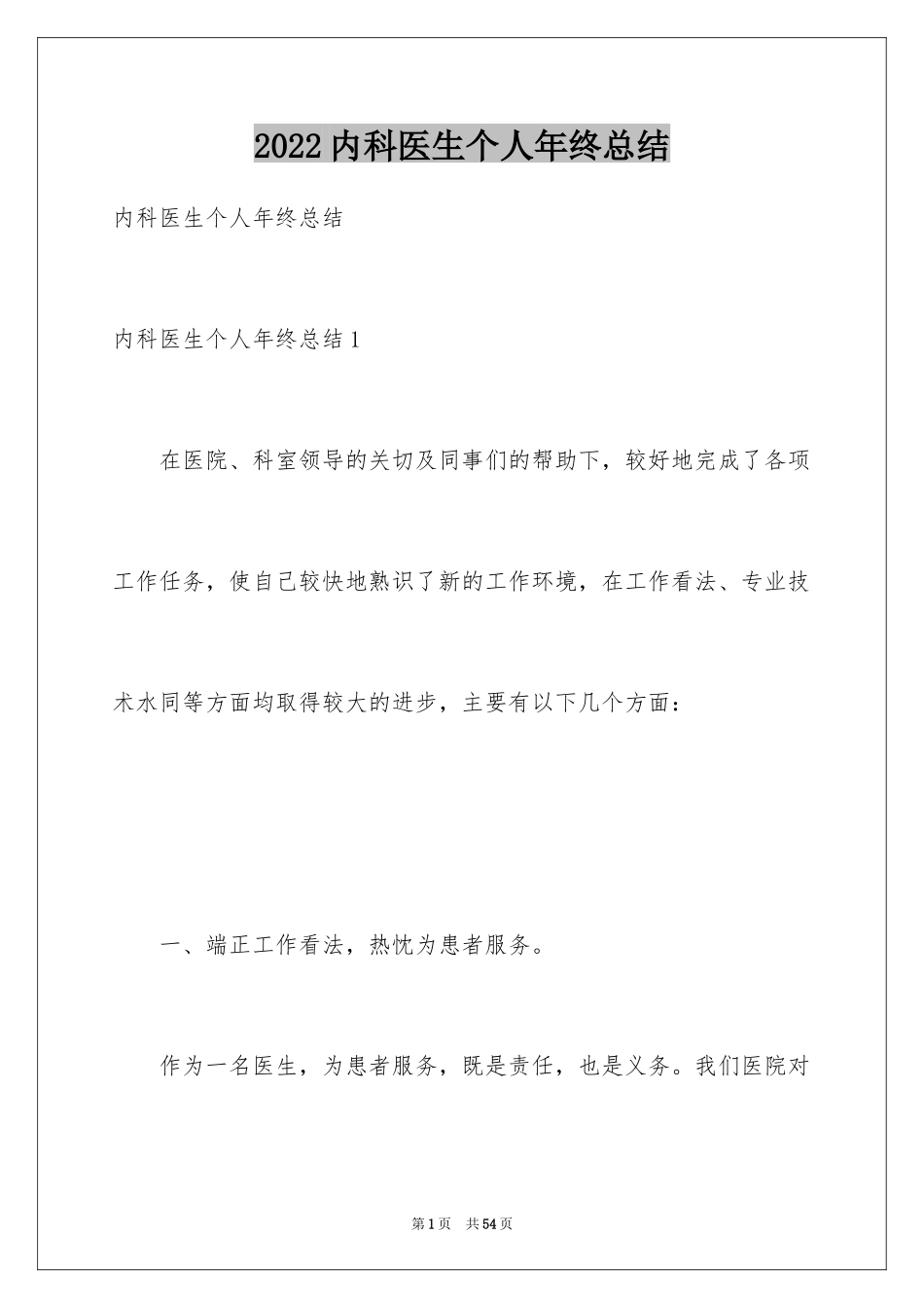 2024内科医生个人年终总结_第1页