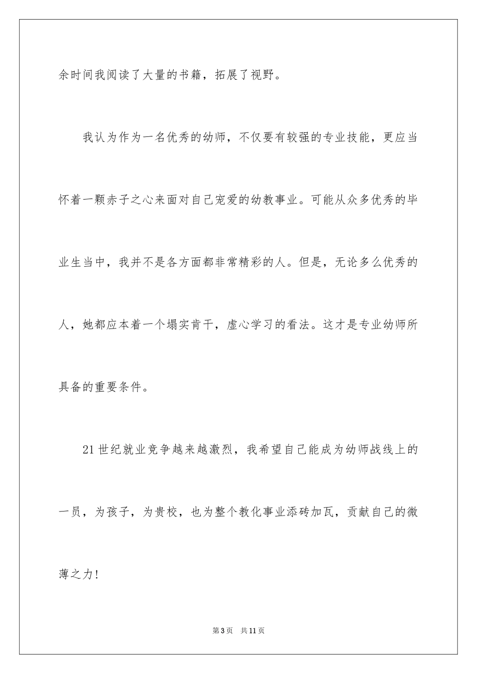 2024学前教育的自荐信_33_第3页