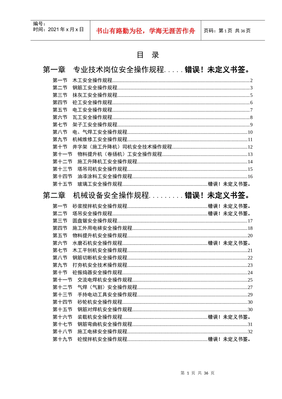 建筑施工安全操作规程(1)_第1页