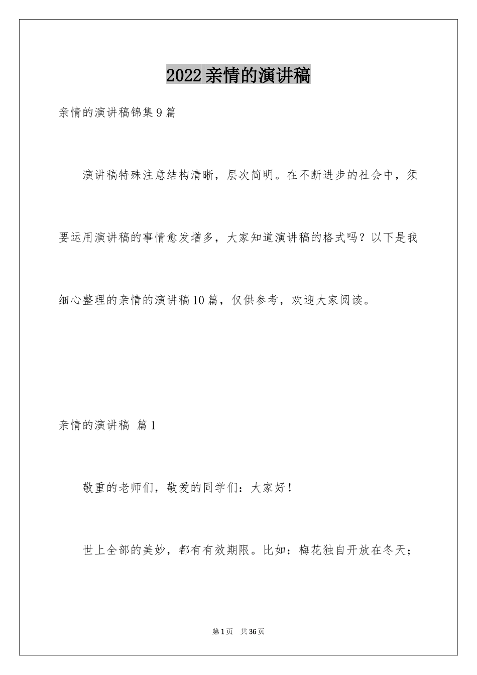 2024亲情的演讲稿_20_第1页