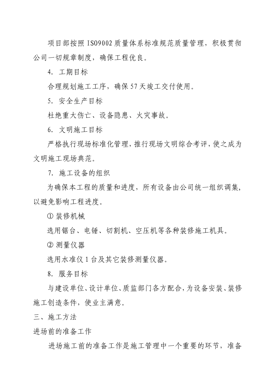 装饰工程施组施工组织设计方案(DOC88页)_第3页