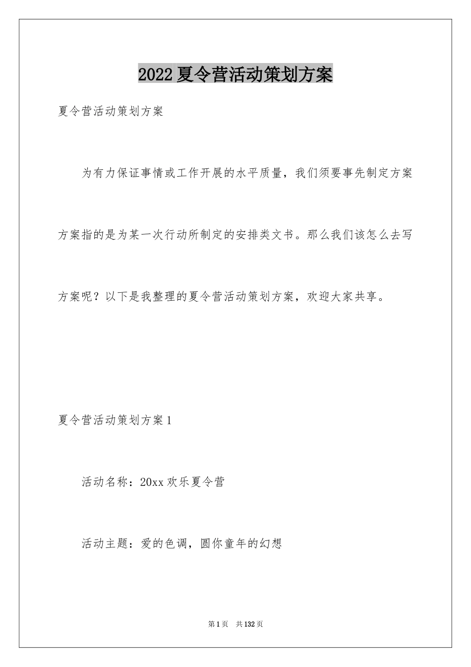 2024夏令营活动策划方案_1_第1页