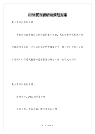 2024夏令营活动策划方案_1