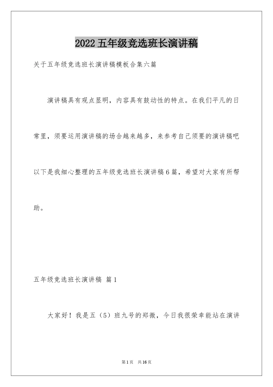 2024五年级竞选班长演讲稿_17_第1页
