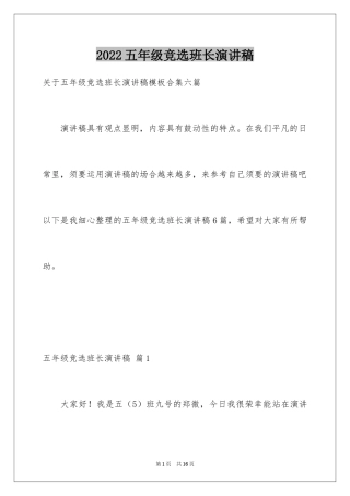 2024五年级竞选班长演讲稿_17
