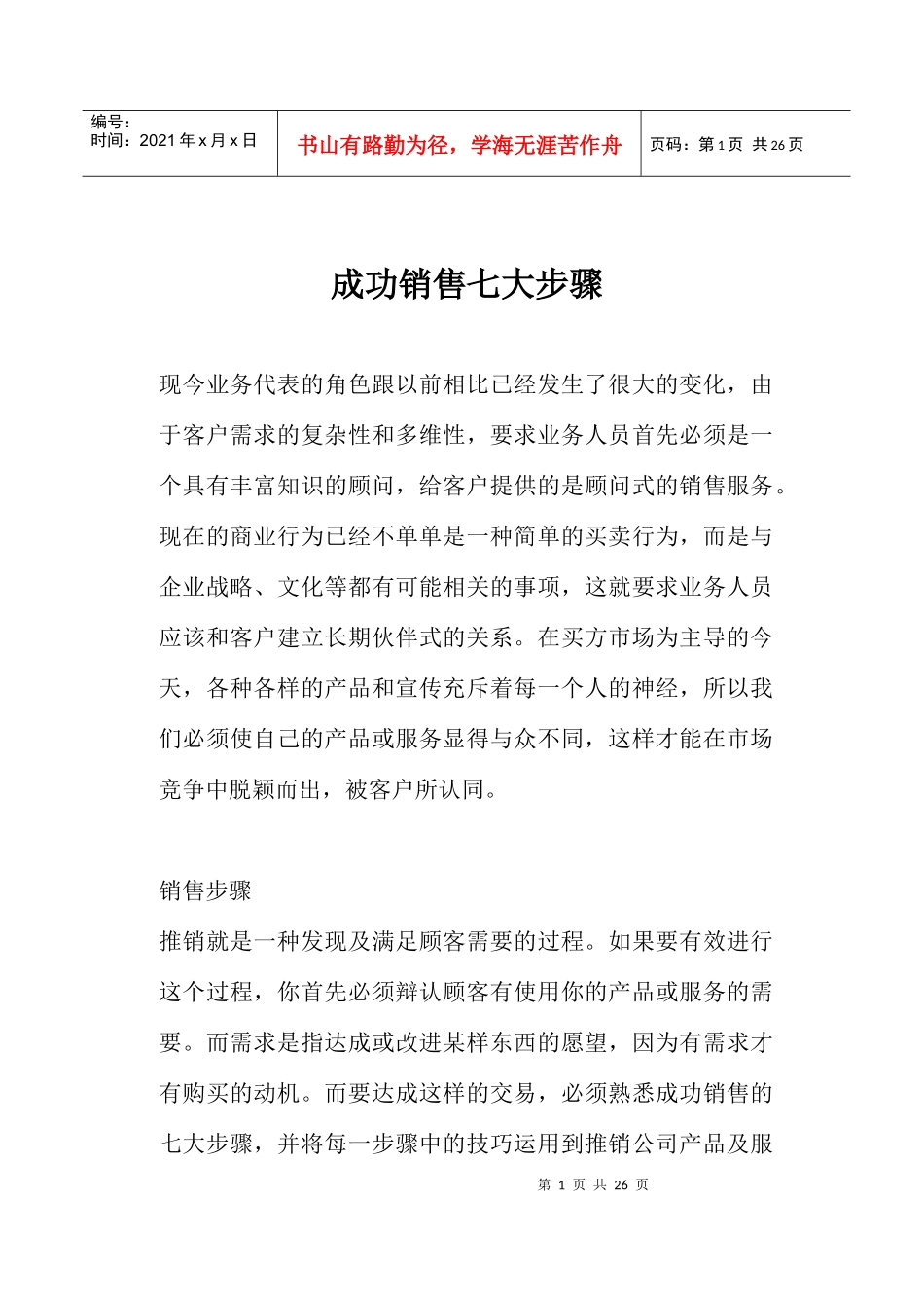 现今业务成功销售七大步骤_第1页