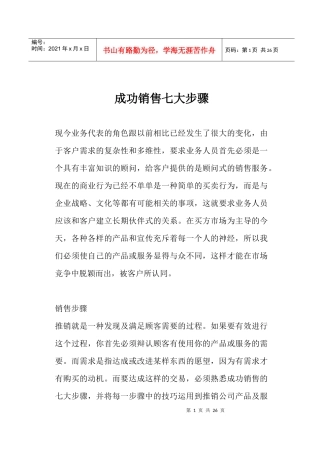 现今业务成功销售七大步骤