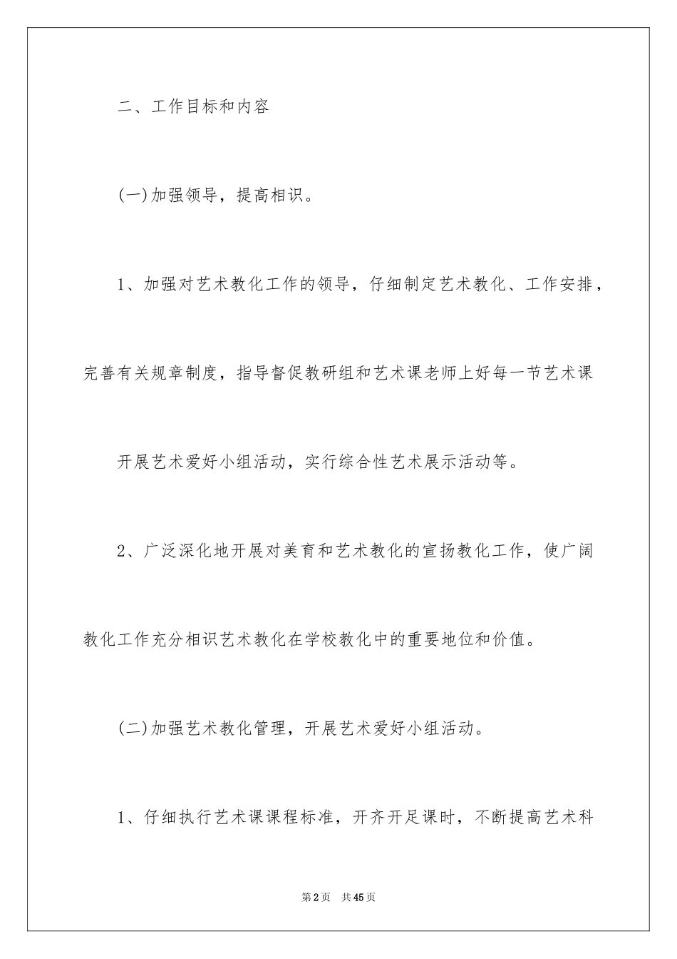 2024学校艺术教育工作计划_1_第2页