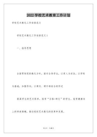 2024学校艺术教育工作计划_1