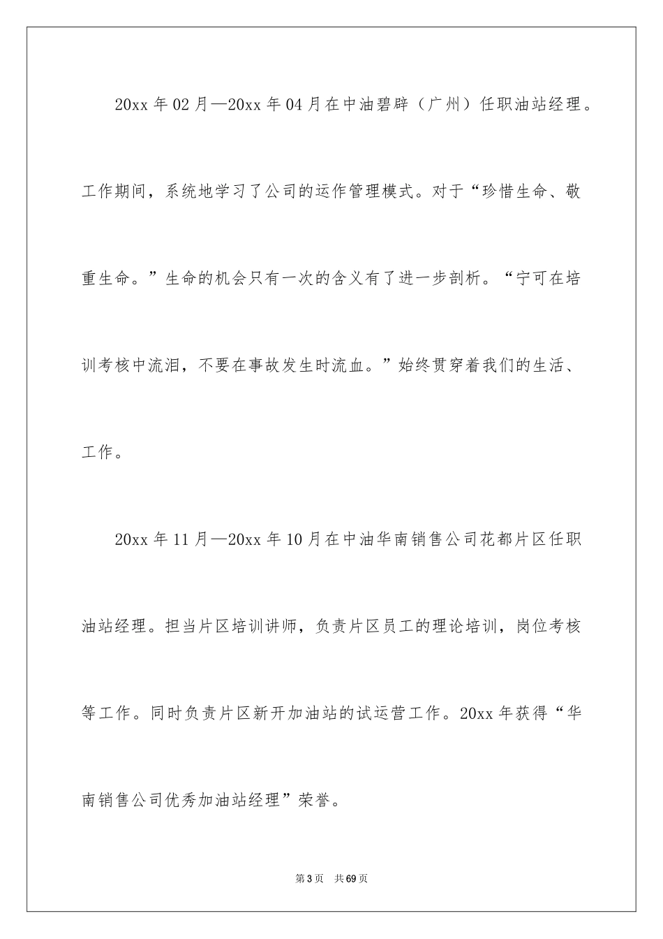 2024加油站经理竞聘演讲稿_150_第3页