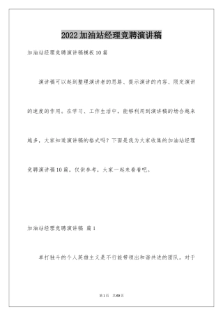 2024加油站经理竞聘演讲稿_150