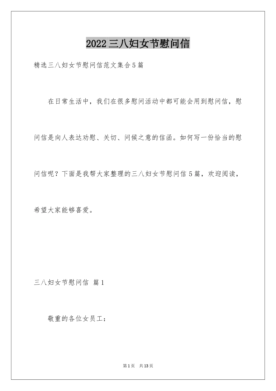 2024三八妇女节慰问信_154_第1页