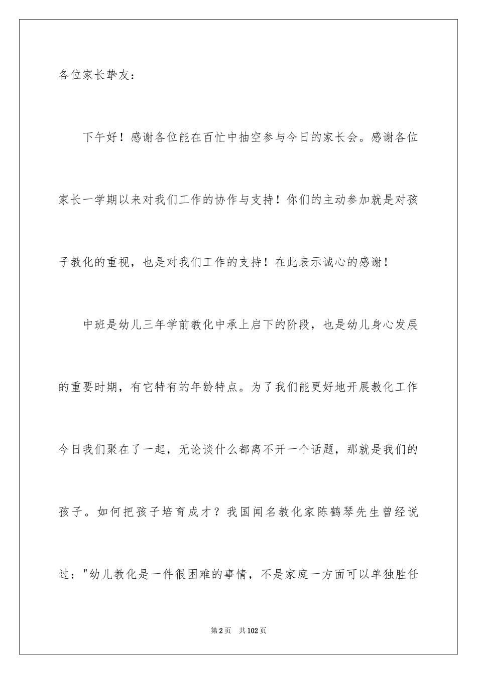 2024中班期末幼儿园家长会发言稿_1_第2页