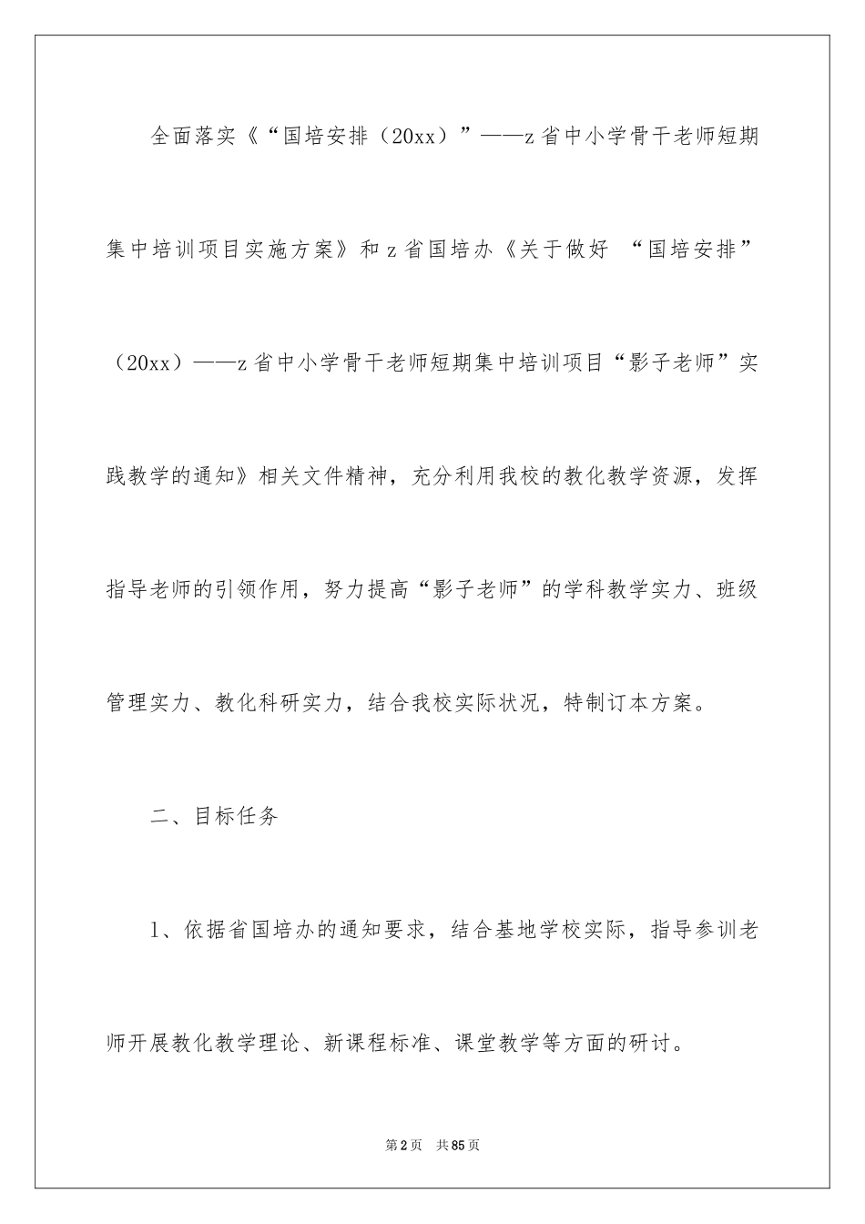 2024培训计划方案_23_第2页