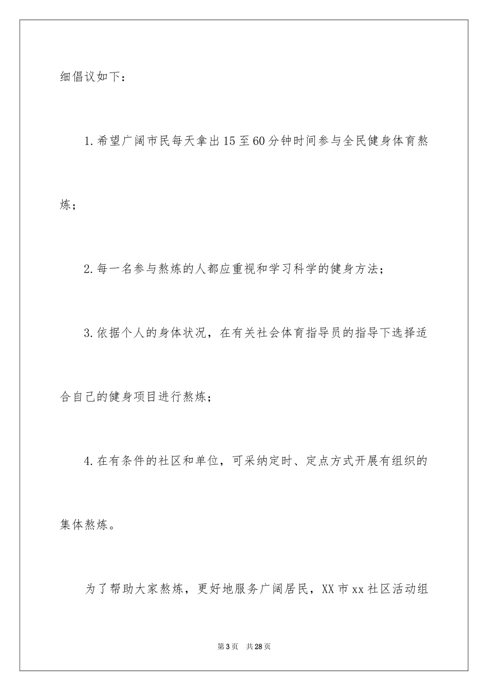 2024全民健身倡议书_10_第3页