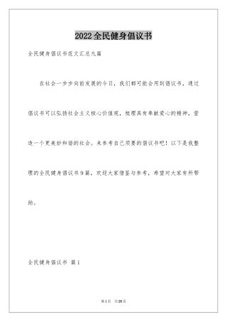 2024全民健身倡议书_10