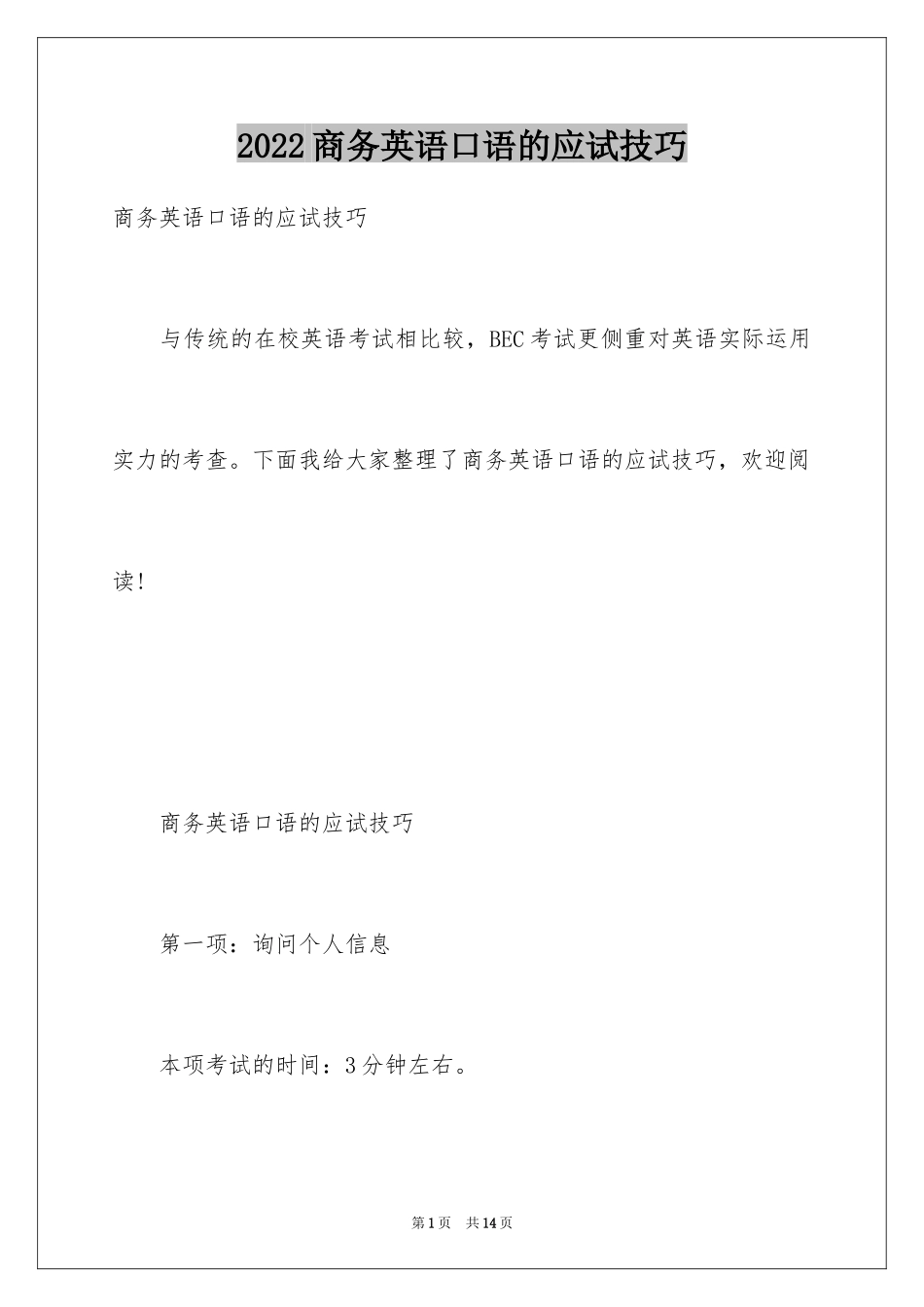 2024商务英语口语的应试技巧_第1页