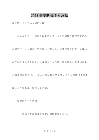 2024保安队长个人总结