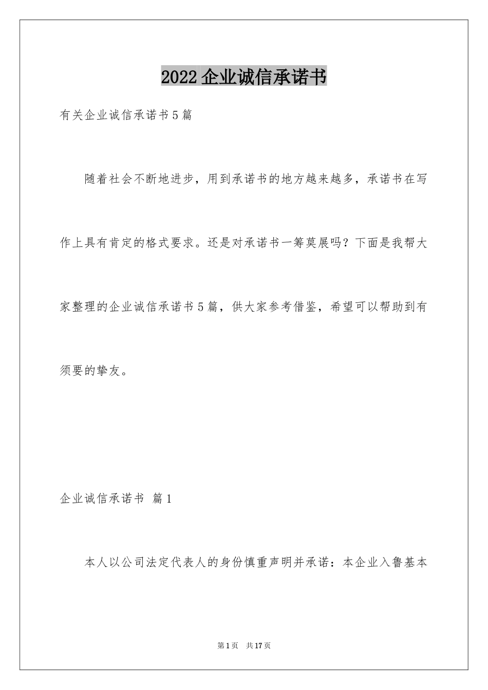 2024企业诚信承诺书_6_第1页