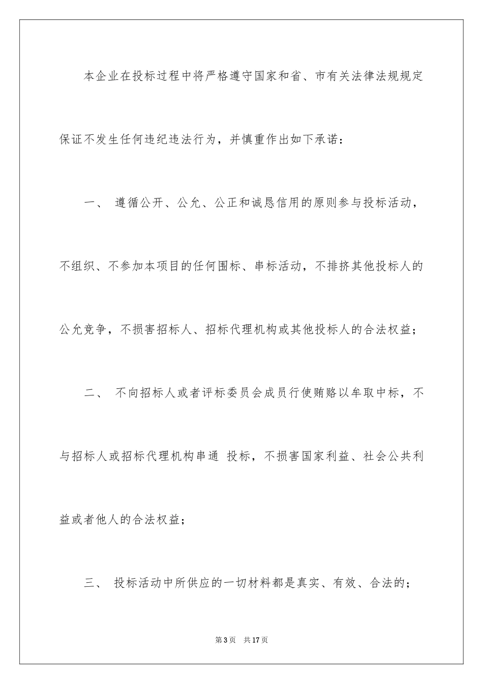 2024企业诚信承诺书_6_第3页