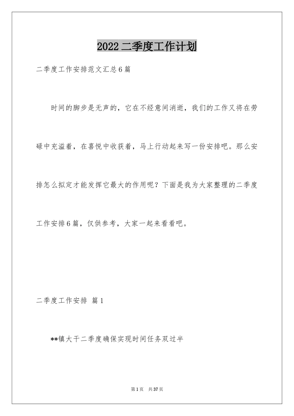 2024二季度工作计划_64_第1页