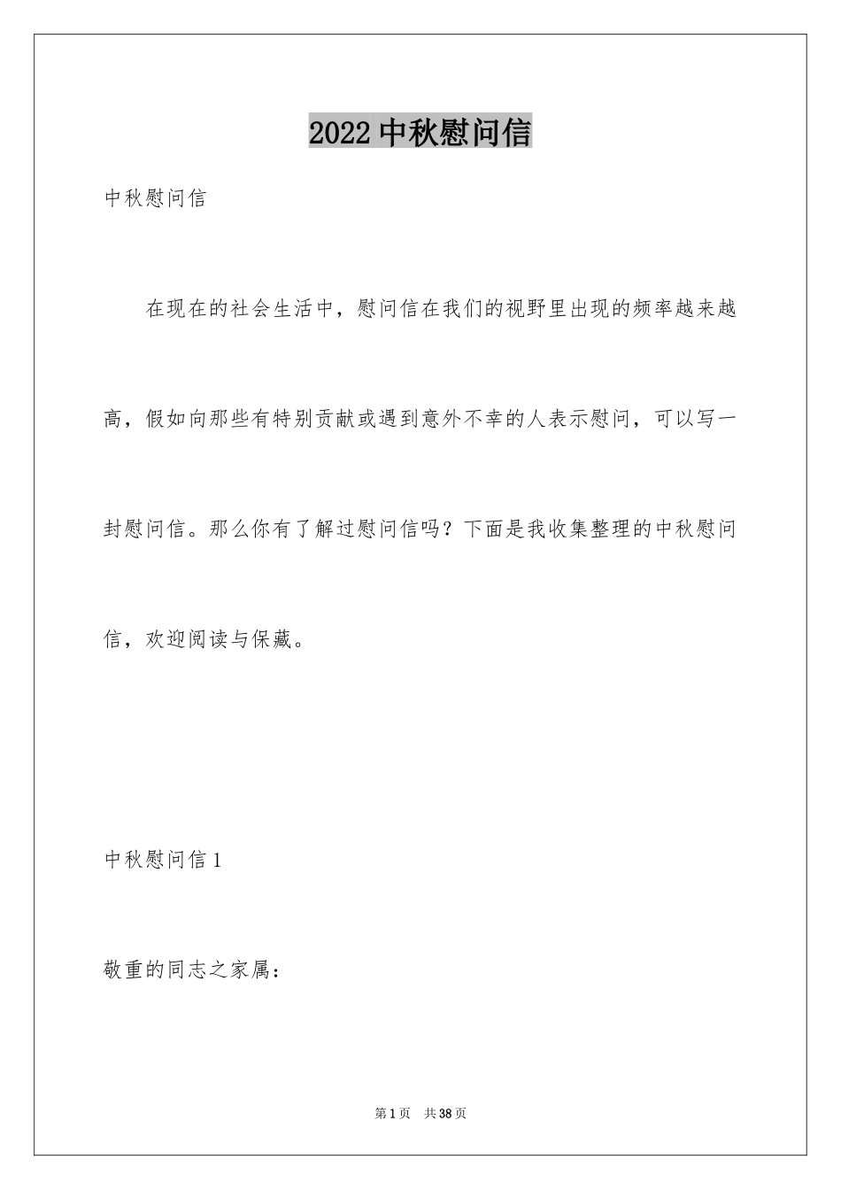 2024中秋慰问信_62_第1页