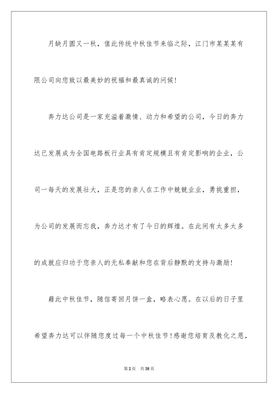 2024中秋慰问信_62_第2页