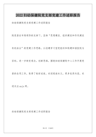 2024妇幼保健院党支部党建工作述职报告