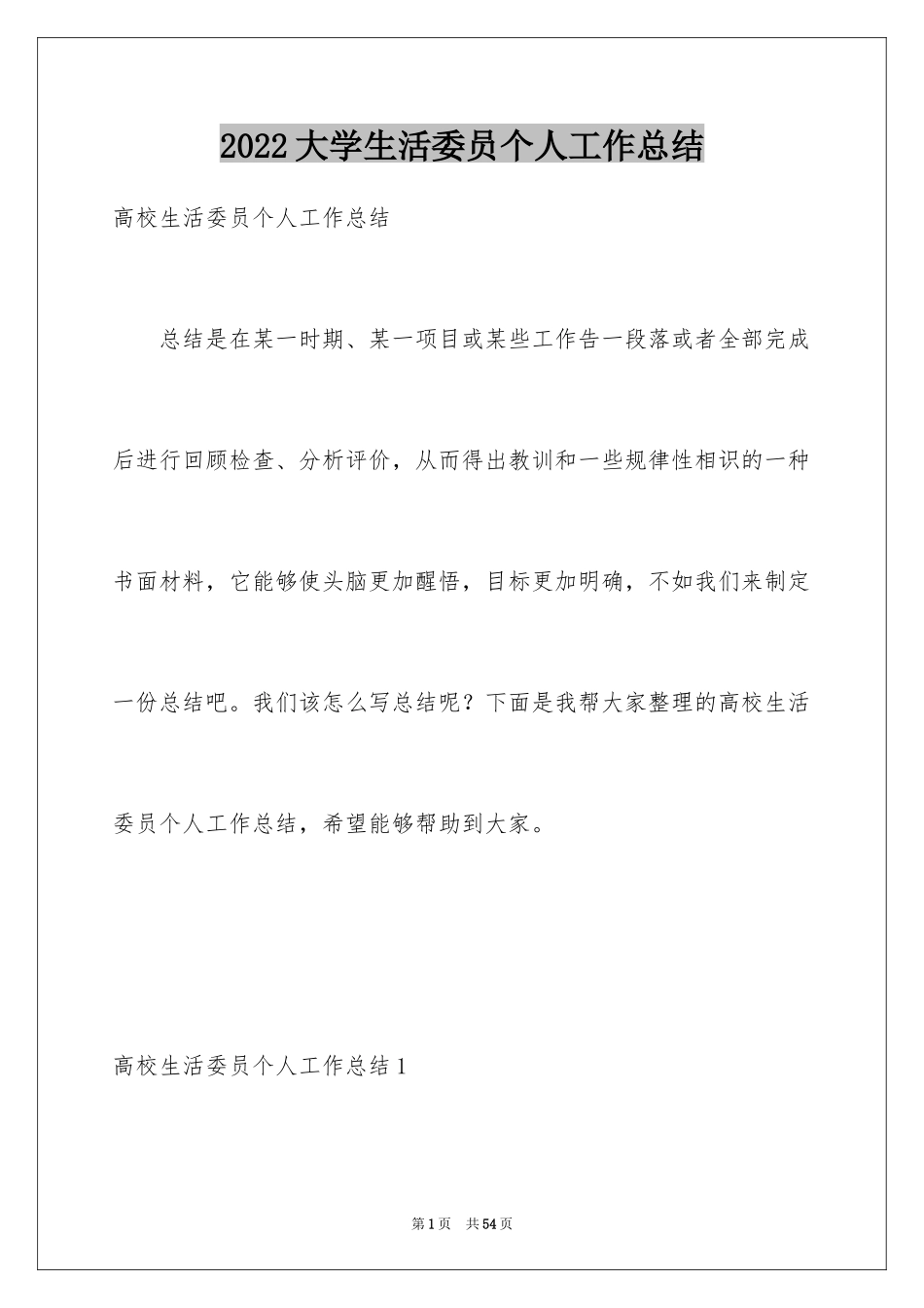 2024大学生活委员个人工作总结_第1页