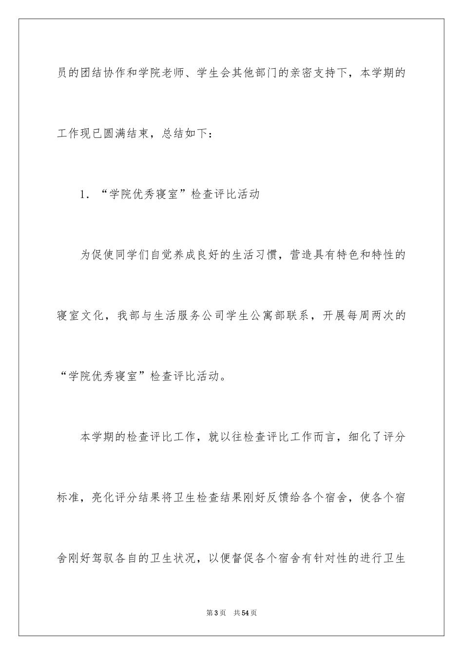 2024大学生活委员个人工作总结_第3页