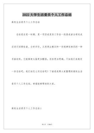 2024大学生活委员个人工作总结