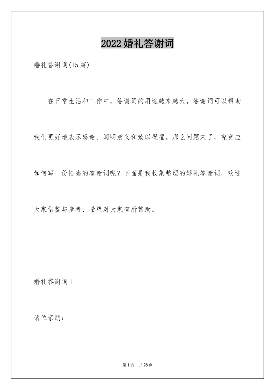 2024婚礼答谢词_129_第1页