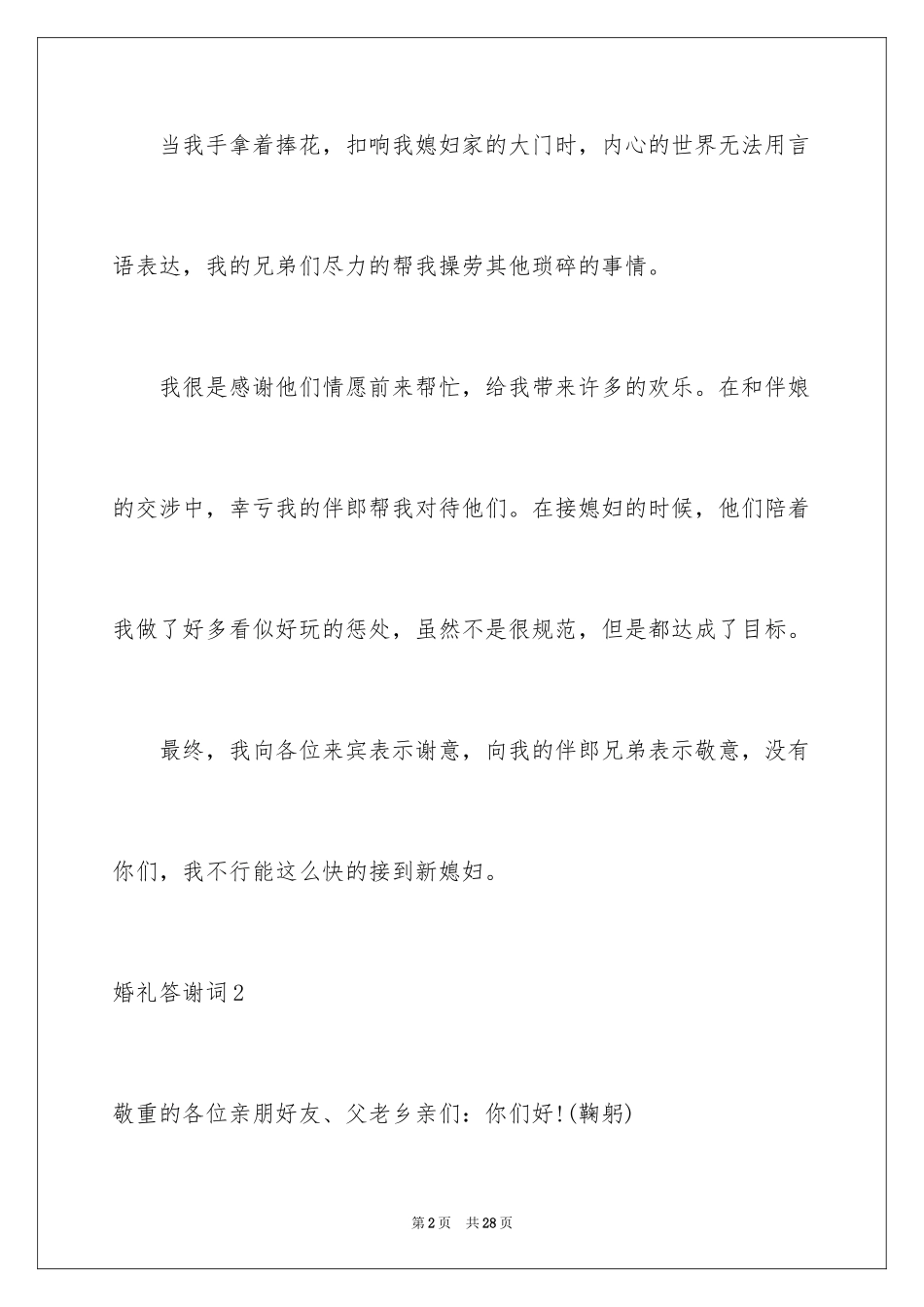 2024婚礼答谢词_129_第2页