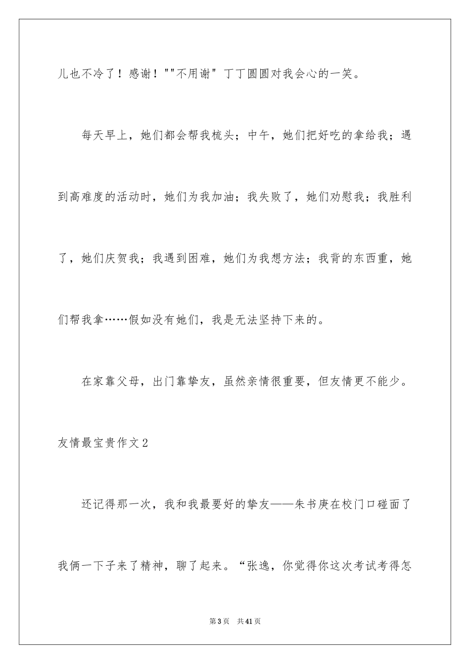 2024友情最珍贵作文_2_第3页