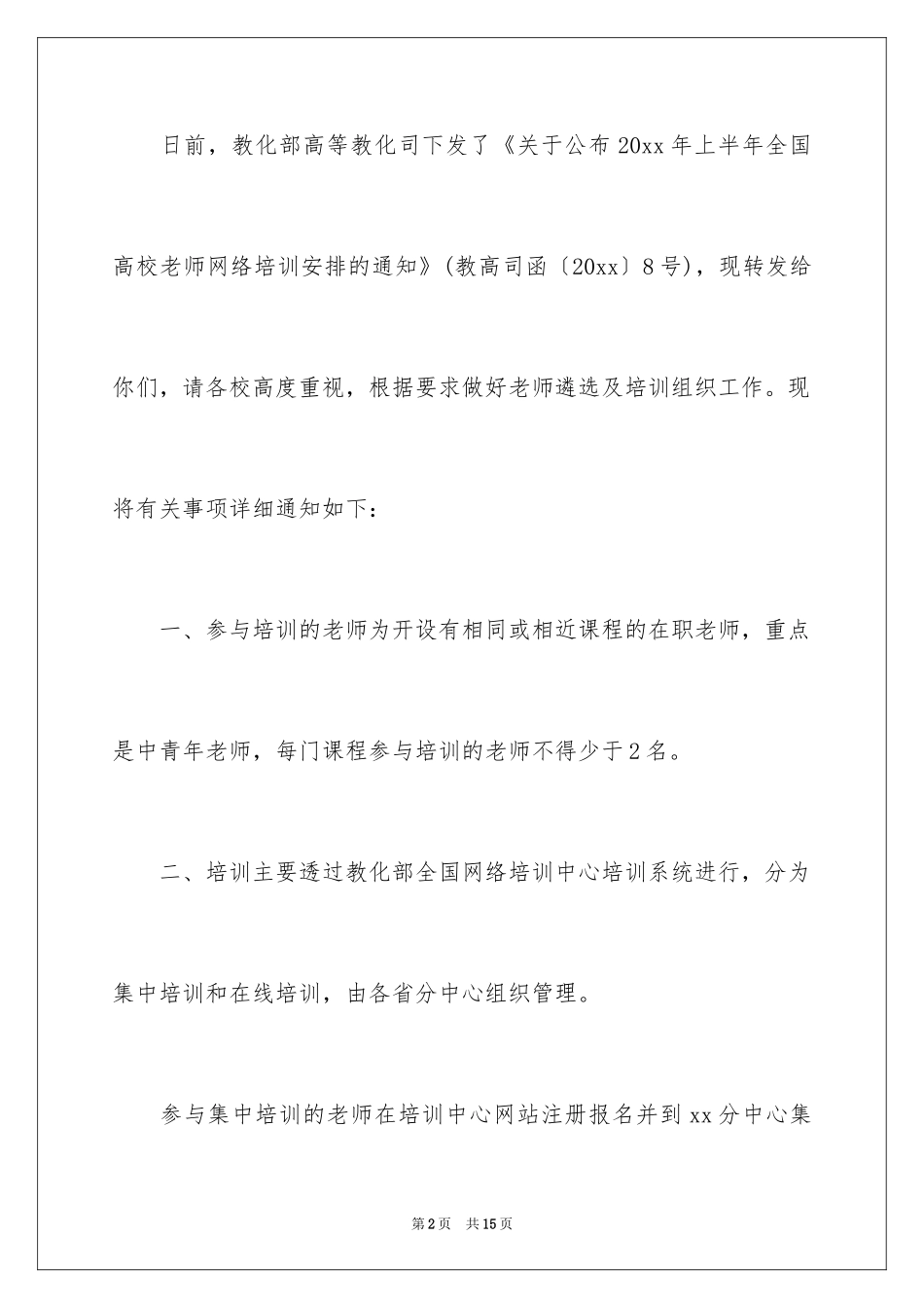 2024培训计划通知_29_第2页