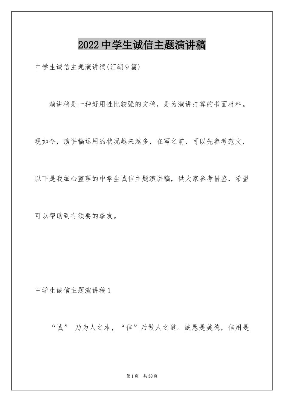 2024中学生诚信主题演讲稿_第1页