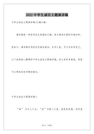 2024中学生诚信主题演讲稿