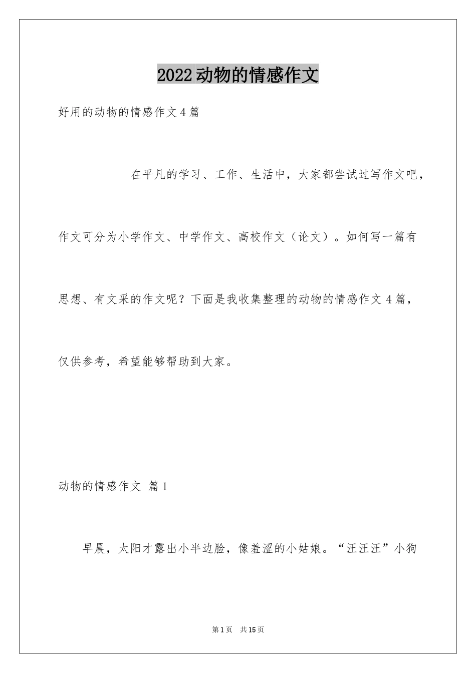 2024动物的情感作文_79_第1页